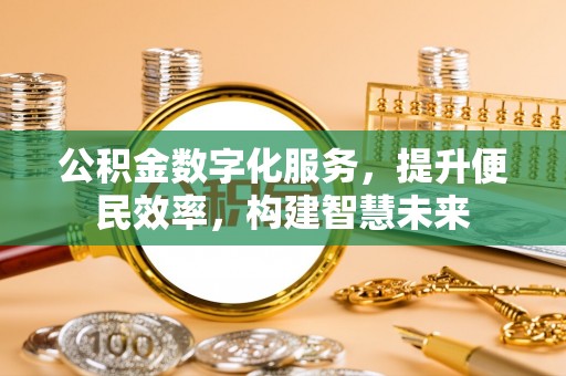 安仁公积金数字化服务，提升便民效率，构建智慧未来