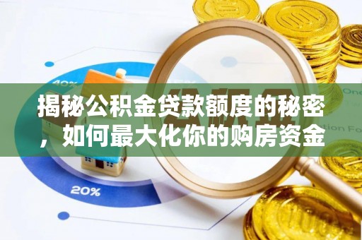 安仁揭秘公积金贷款额度的秘密，如何最大化你的购房资金