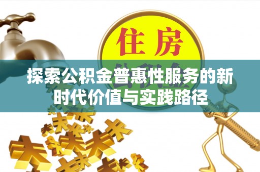 安仁探索公积金普惠性服务的新时代价值与实践路径