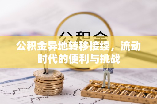 安仁公积金异地转移接续，流动时代的便利与挑战