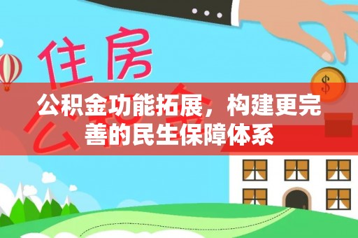安仁公积金功能拓展，构建更完善的民生保障体系