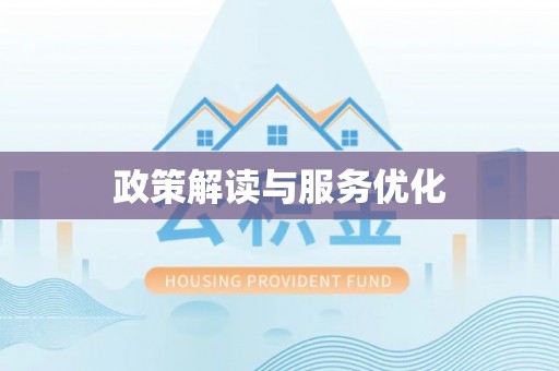安仁政策解读与服务优化