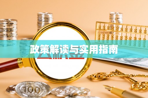 安仁政策解读与实用指南