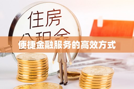 安仁便捷金融服务的高效方式
