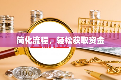 安仁简化流程，轻松获取资金