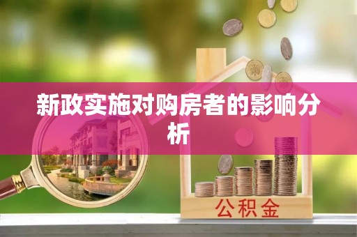安仁新政实施对购房者的影响分析