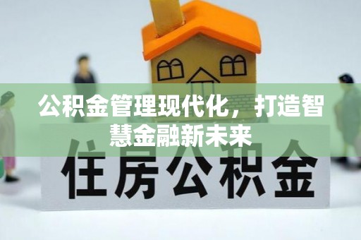 安仁公积金管理现代化，打造智慧金融新未来