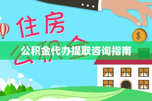 安仁公积金代办提取咨询指南