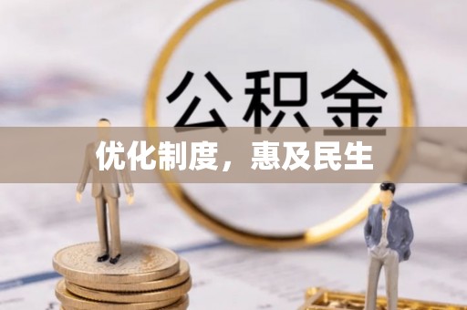 安仁优化制度，惠及民生