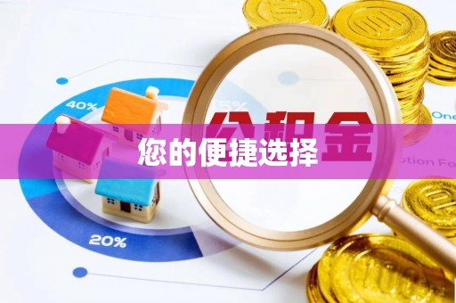 安仁您的便捷选择
