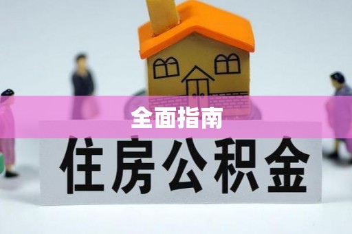 安仁全面指南