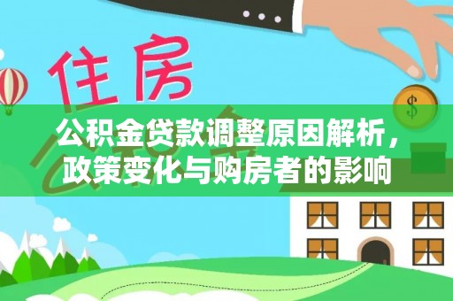 安仁公积金贷款调整原因解析，政策变化与购房者的影响