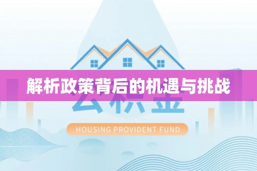安仁解析政策背后的机遇与挑战