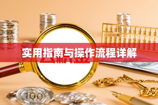 安仁实用指南与操作流程详解