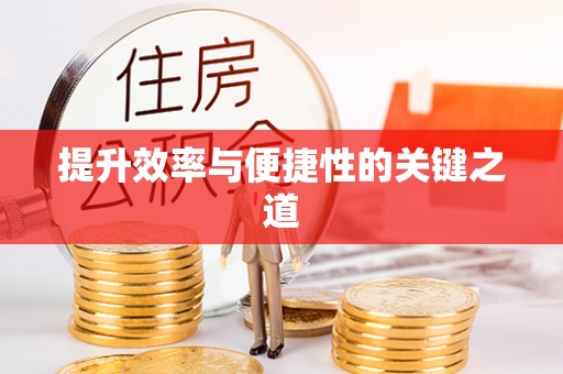 安仁提升效率与便捷性的关键之道