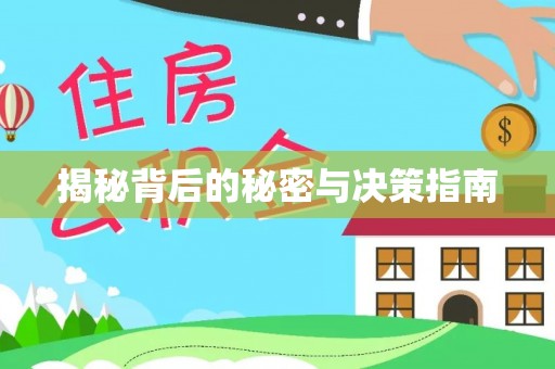 安仁揭秘背后的秘密与决策指南