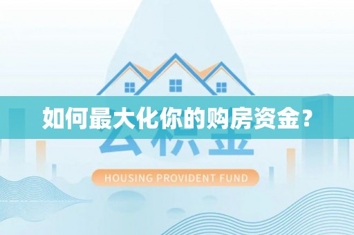 安仁如何最大化你的购房资金？