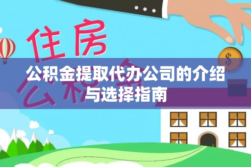 安仁公积金提取代办公司的介绍与选择指南