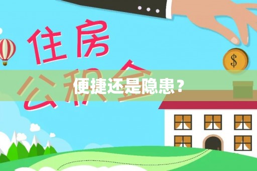 安仁便捷还是隐患？