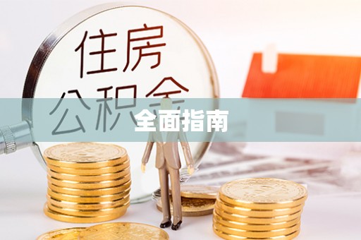 安仁全面指南