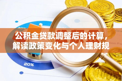 安仁公积金贷款调整后的计算，解读政策变化与个人理财规划