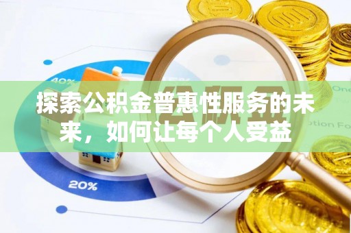安仁探索公积金普惠性服务的未来，如何让每个人受益