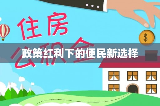 安仁政策红利下的便民新选择