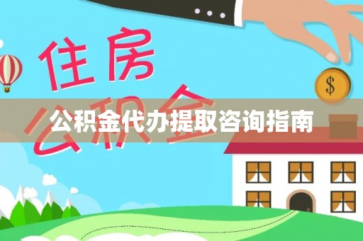 安仁公积金代办提取咨询指南