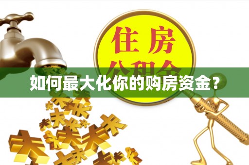 安仁如何最大化你的购房资金？
