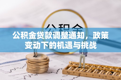 安仁公积金贷款调整通知，政策变动下的机遇与挑战