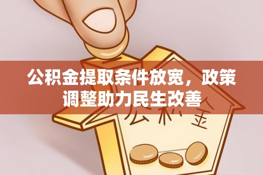 安仁公积金提取条件放宽，政策调整助力民生改善