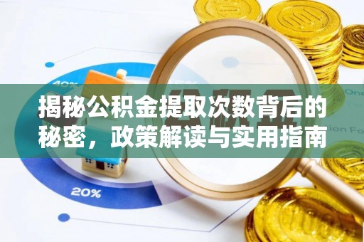 安仁揭秘公积金提取次数背后的秘密，政策解读与实用指南