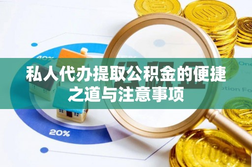 安仁私人代办提取公积金的便捷之道与注意事项