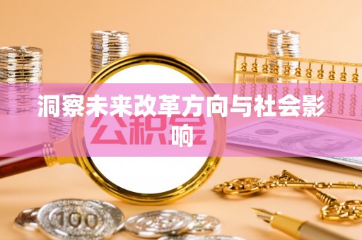 安仁洞察未来改革方向与社会影响