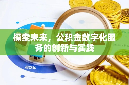 安仁探索未来，公积金数字化服务的创新与实践