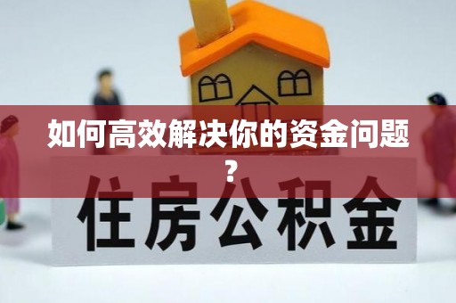 安仁如何高效解决你的资金问题？