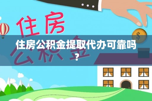 安仁住房公积金提取代办可靠吗？