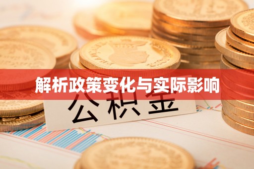 安仁解析政策变化与实际影响