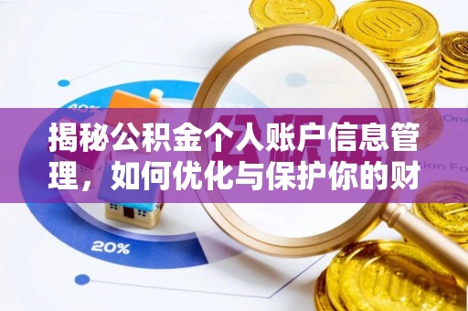 安仁揭秘公积金个人账户信息管理，如何优化与保护你的财务安全