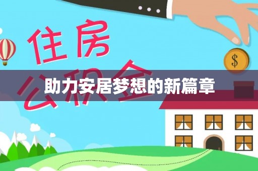 安仁助力安居梦想的新篇章