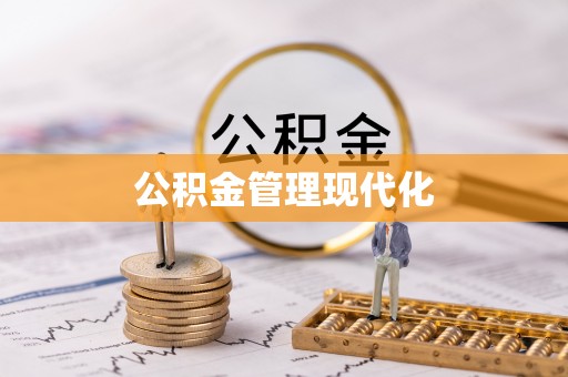 安仁公积金管理现代化