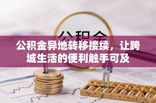 安仁公积金异地转移接续，让跨城生活的便利触手可及