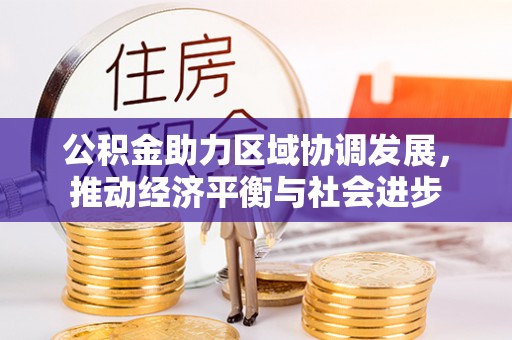 安仁公积金助力区域协调发展，推动经济平衡与社会进步