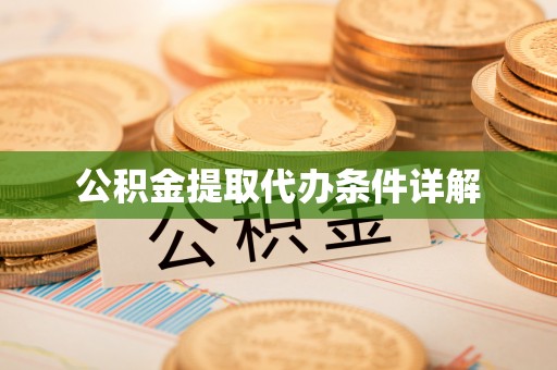 安仁公积金提取代办条件详解