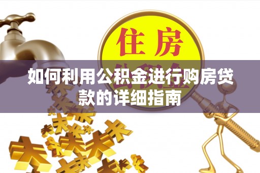 安仁如何利用公积金进行购房贷款的详细指南