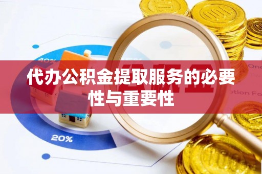 安仁代办公积金提取服务的必要性与重要性