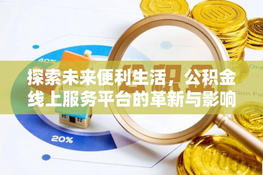 安仁探索未来便利生活，公积金线上服务平台的革新与影响