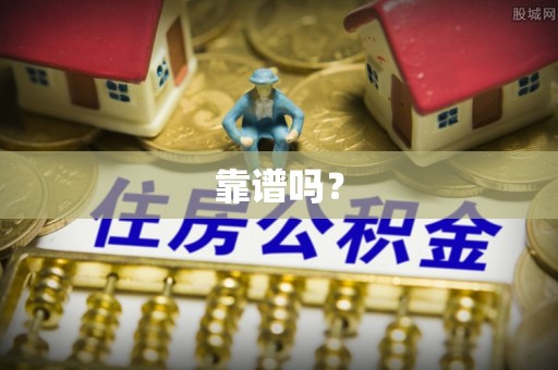 安仁靠谱吗？