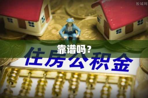 安仁靠谱吗？