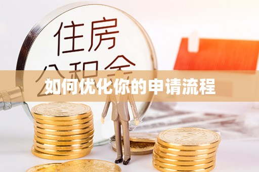 安仁如何优化你的申请流程